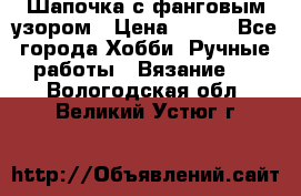 Шапочка с фанговым узором › Цена ­ 650 - Все города Хобби. Ручные работы » Вязание   . Вологодская обл.,Великий Устюг г.